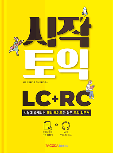 [E-BOOK] 시작토익 LC+RC